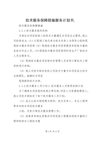 技术服务保障措施服务计划书.docx