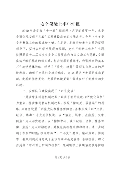 安全保障上半年汇报.docx
