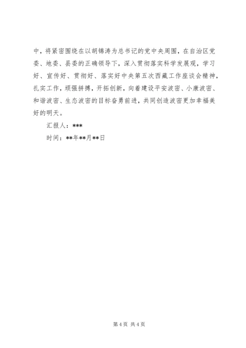 学习第五次西藏工作座谈会思想汇报.docx