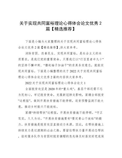 关于实现共同富裕理论心得体会论文优秀2篇【精选推荐】.docx