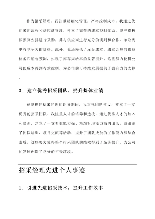 招采经理先进个人事迹