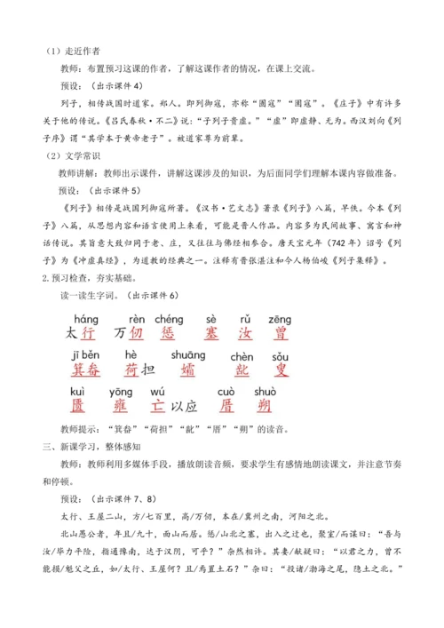 部编版八年级语文上册教案 第六单元 24 愚公移山