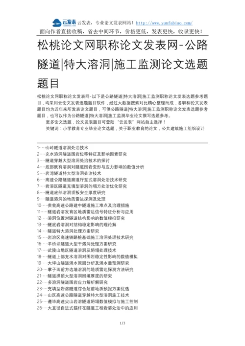 松桃论文网职称论文发表网-公路隧道特大溶洞施工监测论文选题题目.docx