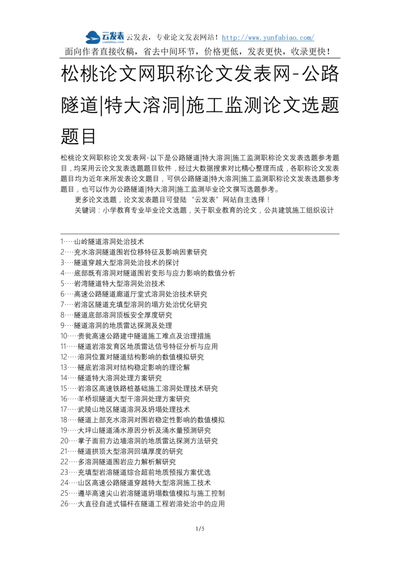 松桃论文网职称论文发表网-公路隧道特大溶洞施工监测论文选题题目.docx