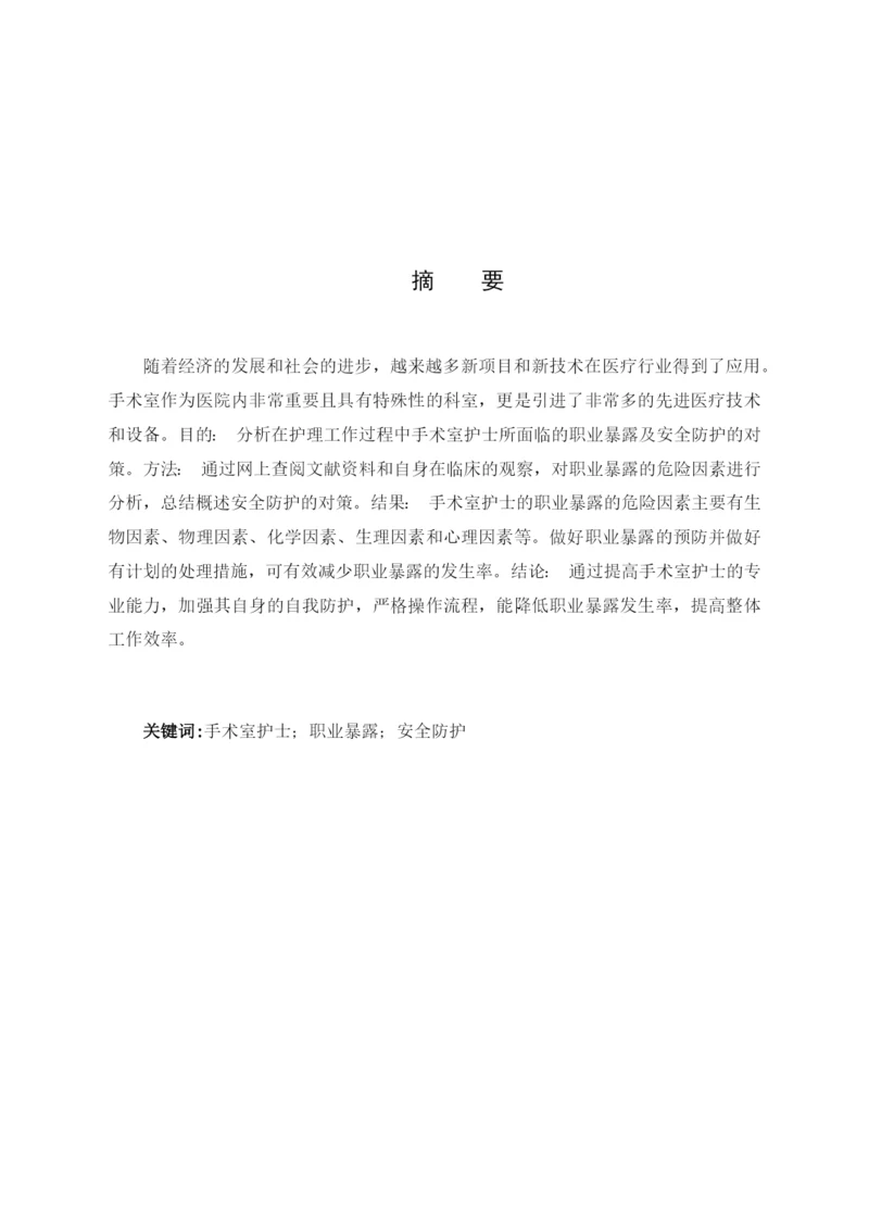 8823367_刘丽君_手术室护士的职业暴露与安全防护_刘丽君论文定稿.docx