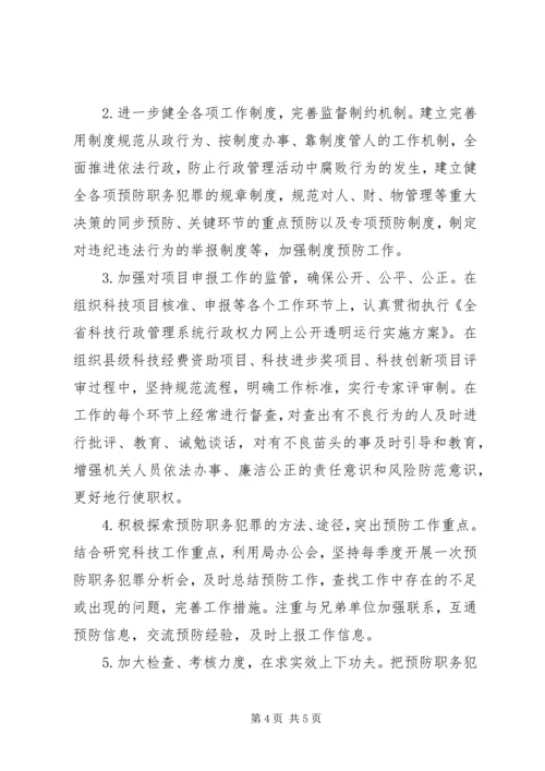 科技局预防职务犯罪工作计划.docx