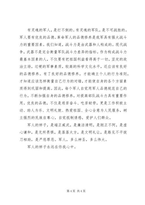 军人的样子演讲稿 (4).docx
