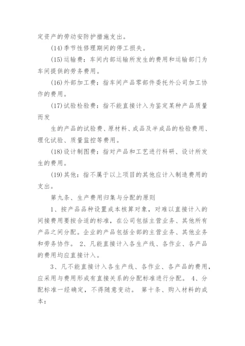 成本核算管理制度_8.docx