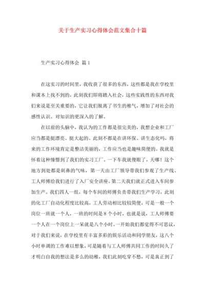 关于生产实习心得体会范文集合十篇.docx