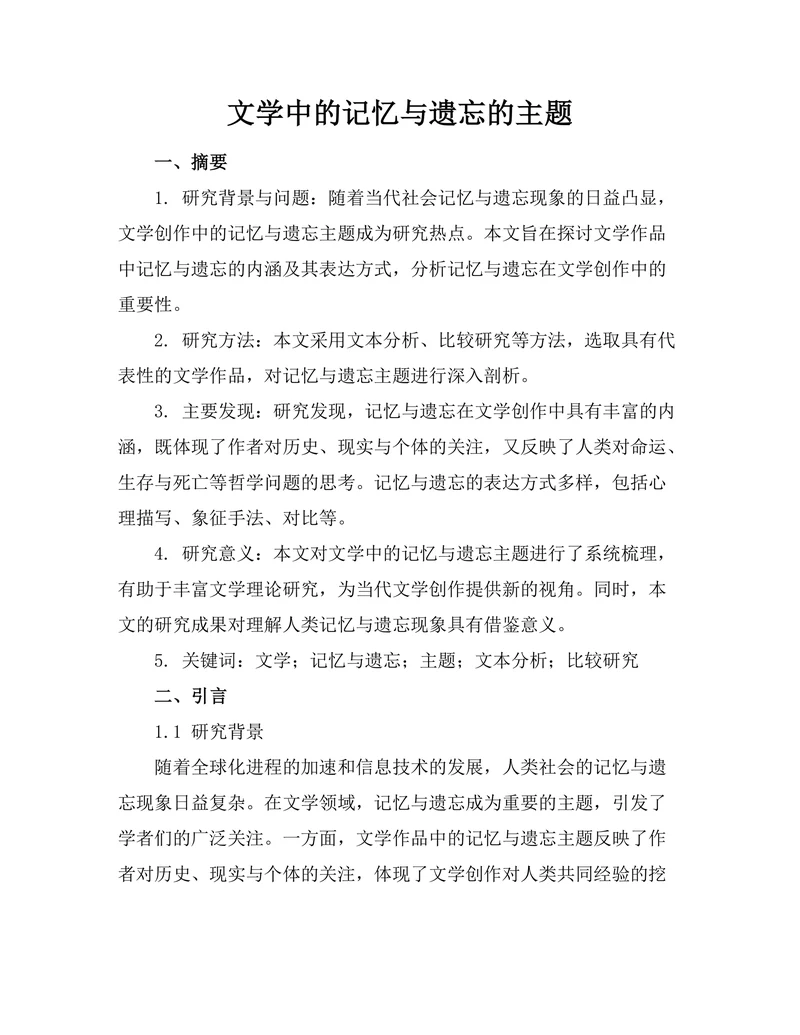 文学中的记忆与遗忘的主题