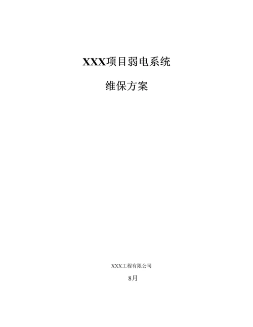 弱电系统维保专题方案.docx