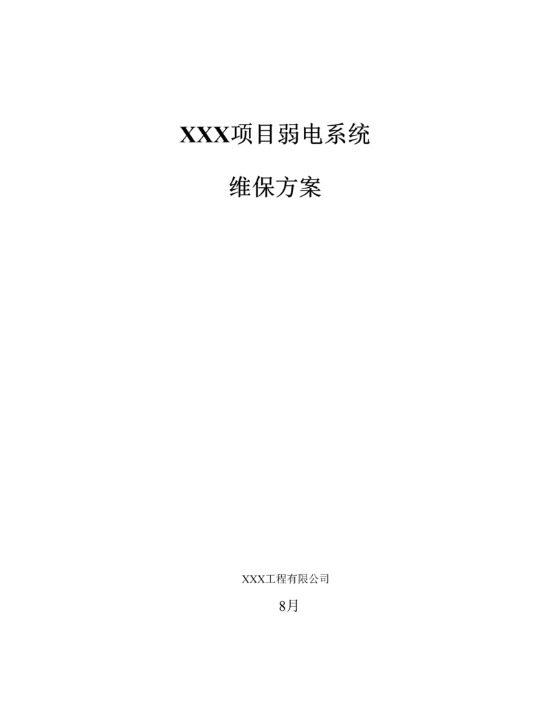 弱电系统维保专题方案.docx