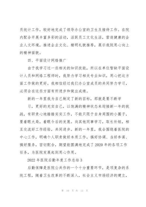 2022年医院后勤年度工作总结.docx