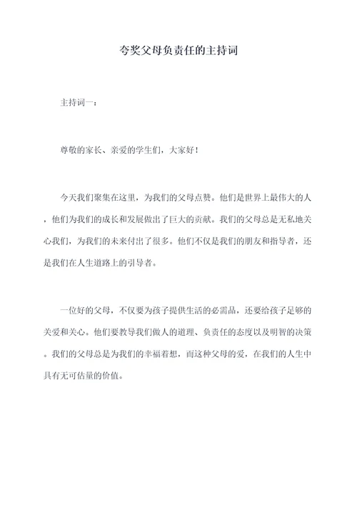 夸奖父母负责任的主持词