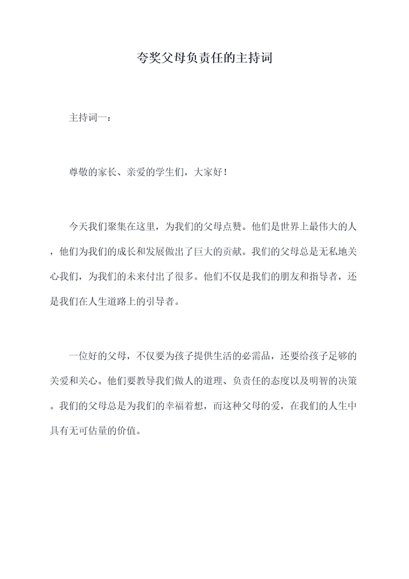 夸奖父母负责任的主持词