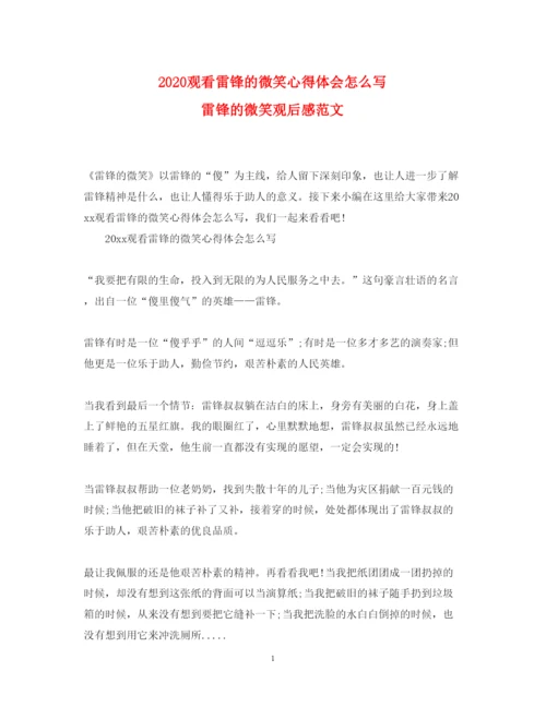 精编观看雷锋的微笑心得体会怎么写雷锋的微笑观后感范文.docx