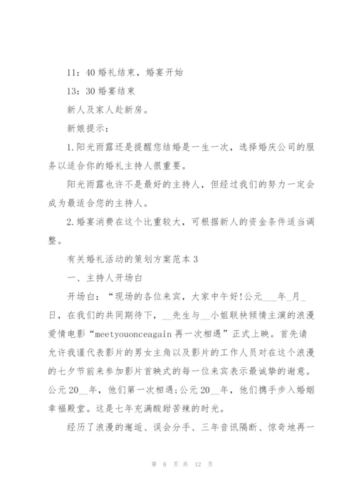 有关婚礼活动的策划方案范本.docx