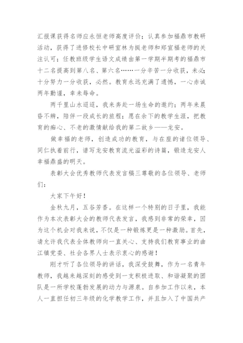 表彰大会优秀教师代表发言稿.docx