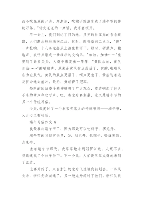 端午习俗作文.docx