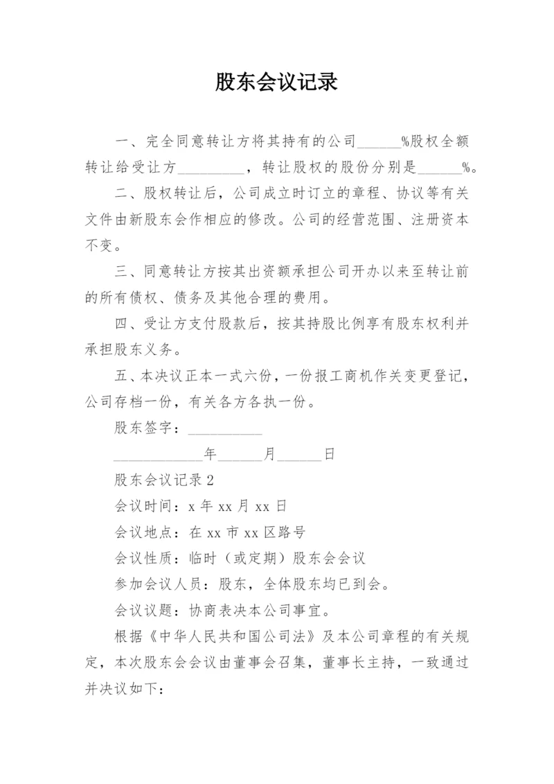 股东会议记录.docx