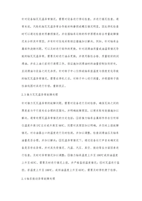 汽轮机本体常见故障及处理方法的探讨.docx