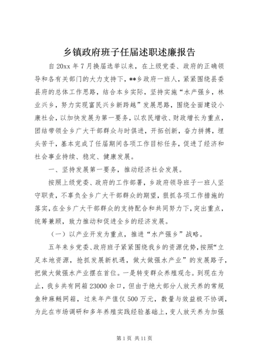 乡镇政府班子任届述职述廉报告.docx