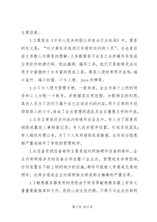 企业内部局域网安全控制综述.docx