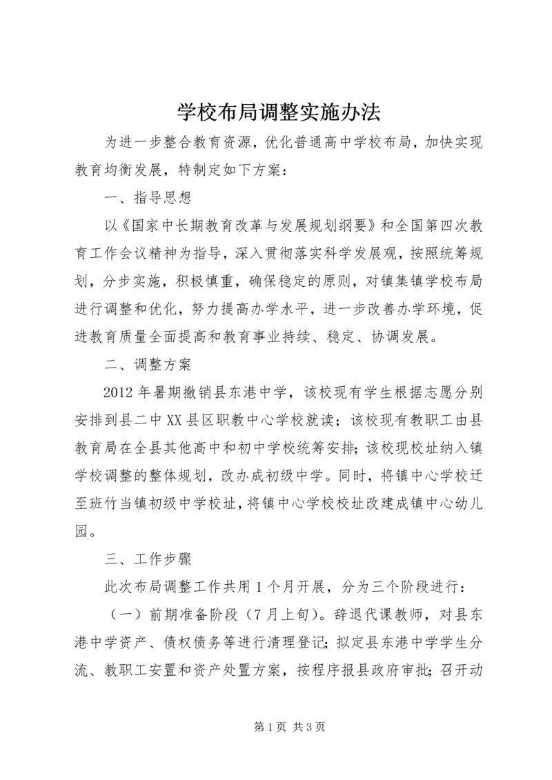 学校布局调整实施办法.docx