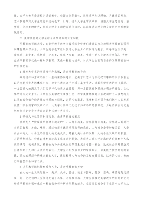 试论美学教育与大学生综合素质培养的整合.docx