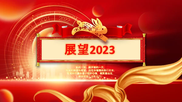 春节联欢晚会答谢会2023年会PPT