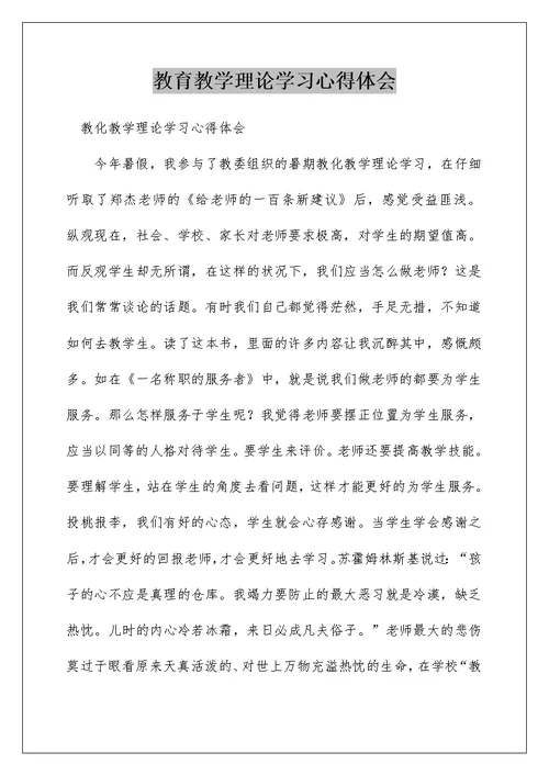 教育教学理论学习心得体会