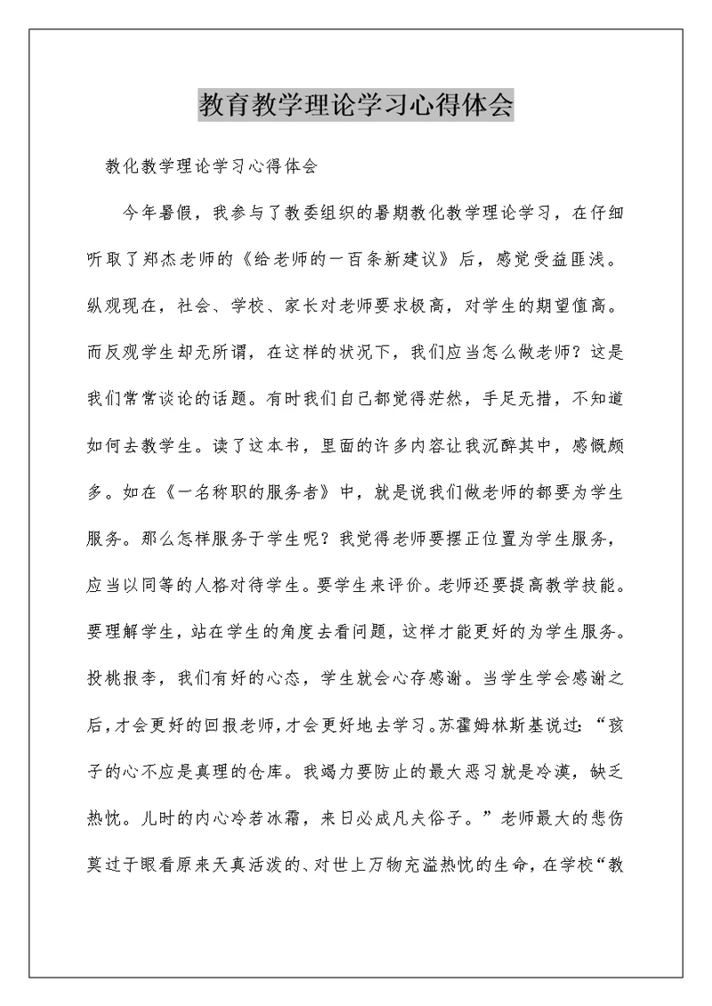 教育教学理论学习心得体会