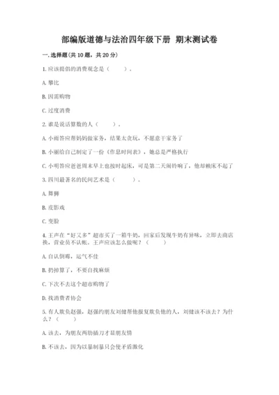 部编版道德与法治四年级下册 期末测试卷精品（实用）.docx