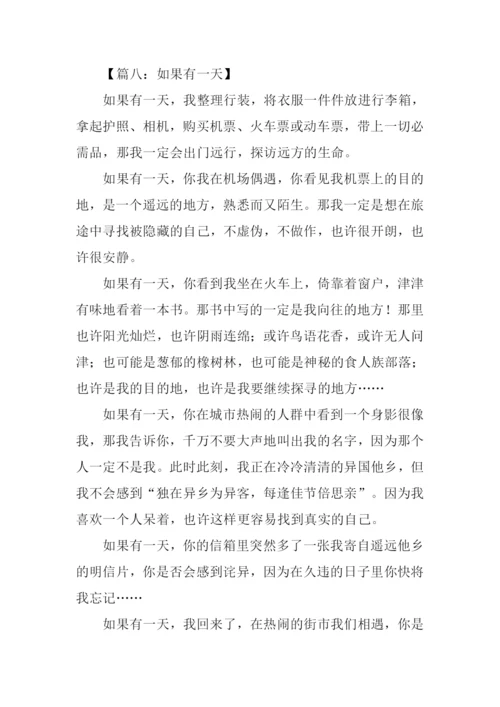 如果有一天作文600字.docx