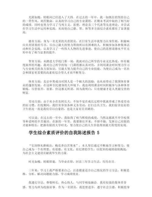 学生综合素质评价的自我陈述报告.docx