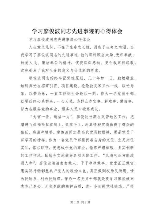 学习廖俊波同志先进事迹的心得体会 (2).docx