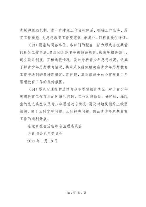 金龙乡关于加强和改进青少年思想教育工作的实施方案 (3).docx