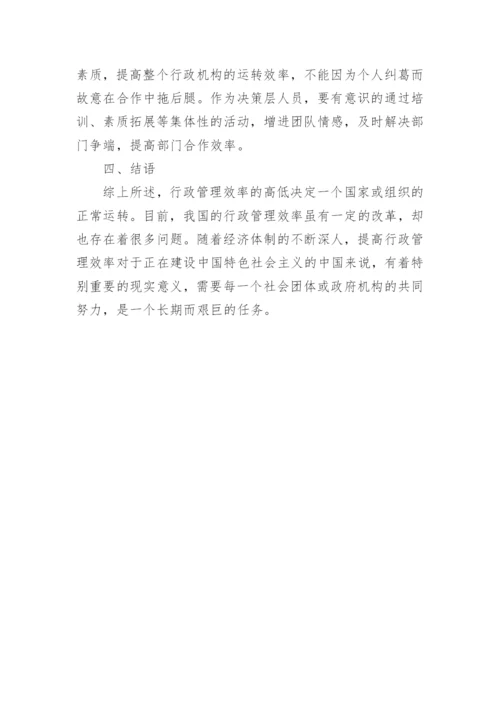 探究我国行政管理效率的现状及改革对策的论文.docx