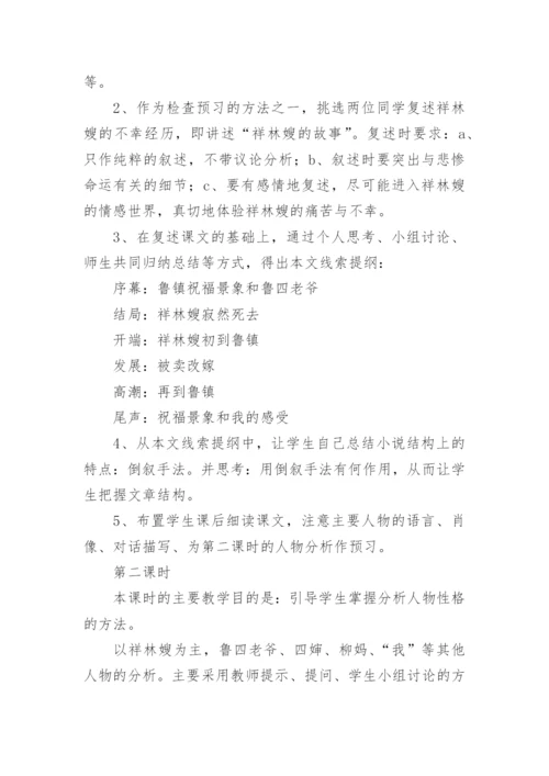 《祝福》说课稿_1.docx