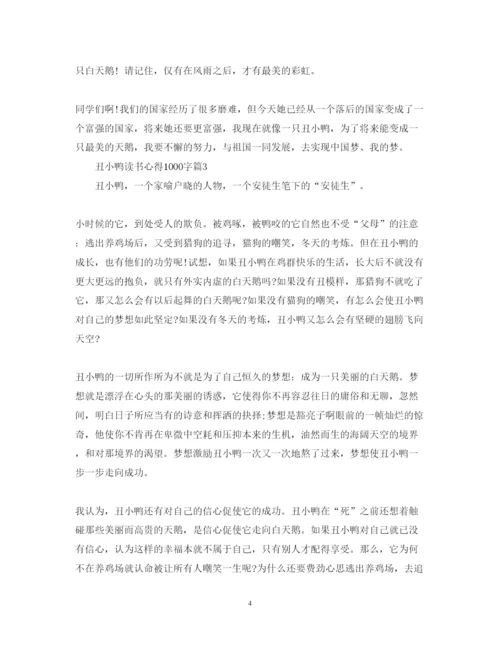 精编《丑小鸭》心得体会范文1000字.docx