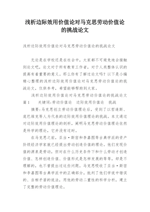 浅析边际效用价值论对马克思劳动价值论的挑战论文.docx