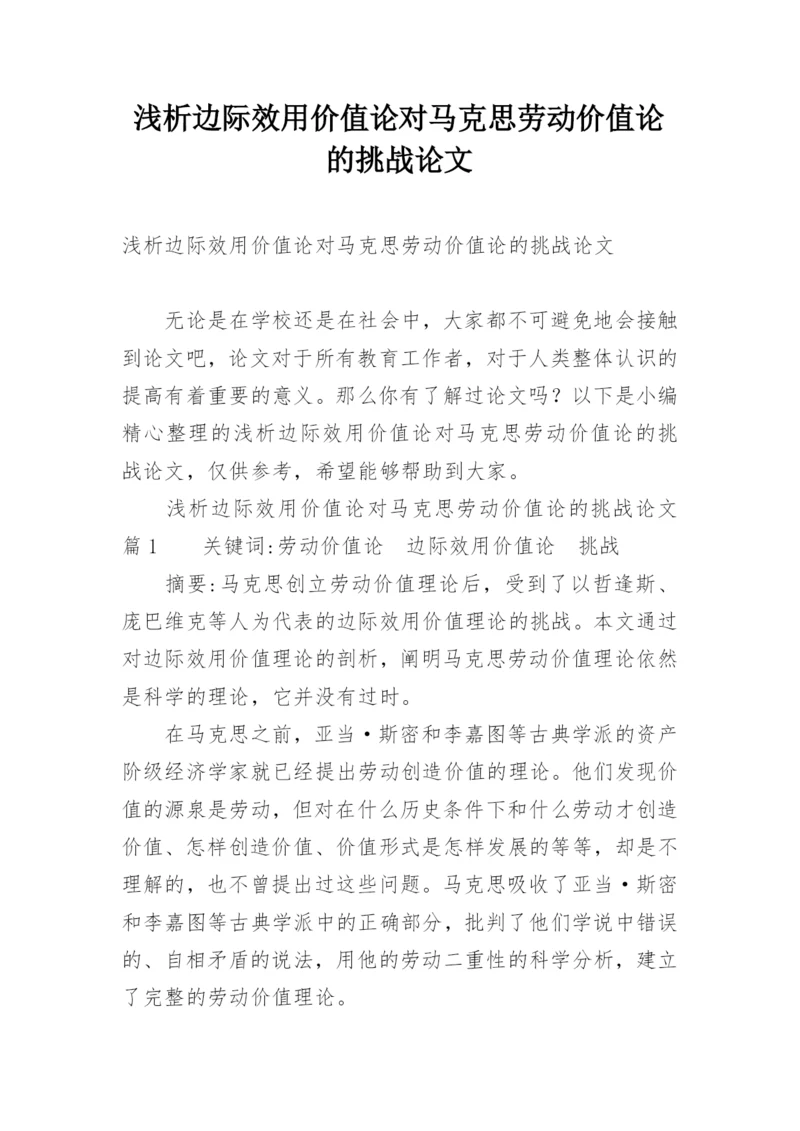 浅析边际效用价值论对马克思劳动价值论的挑战论文.docx