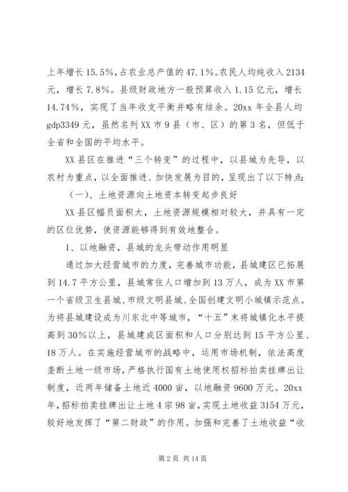 关于农村推进“三个转变”的思考 (5).docx