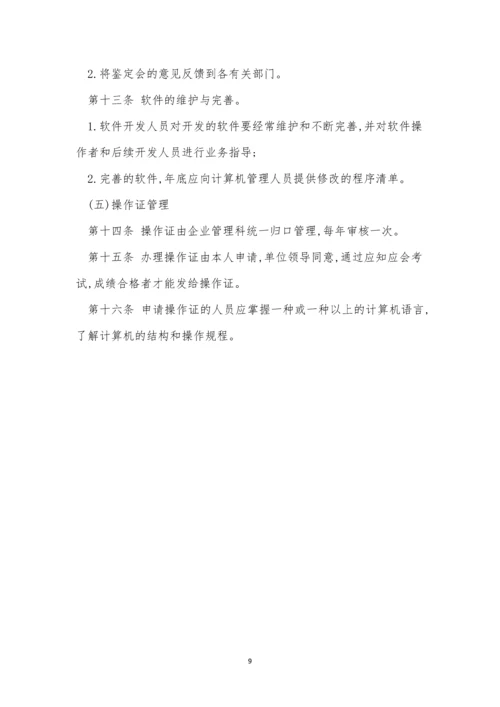 企业计算机管理制度3篇.docx