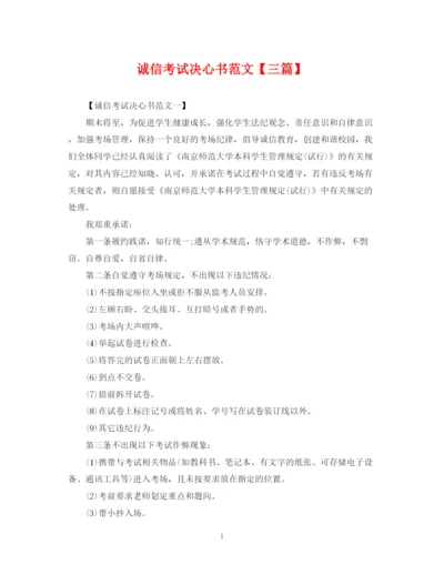 2023年诚信考试决心书范文【三篇】.docx