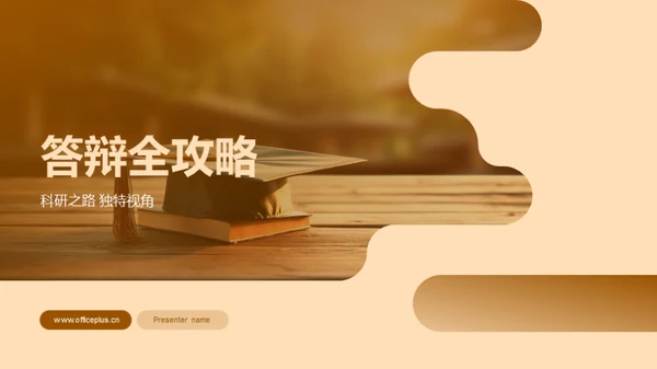 答辩全攻略
