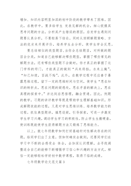 七年级数学论文范文精编.docx