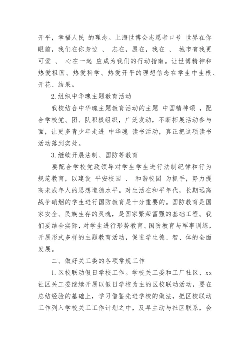学校关工委2023年度工作计划.docx