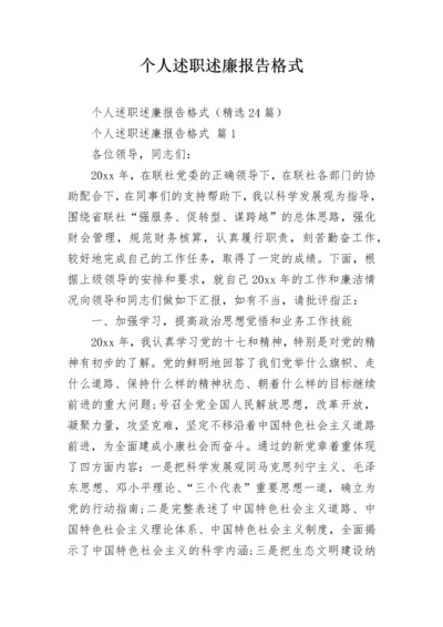 个人述职述廉报告格式.docx