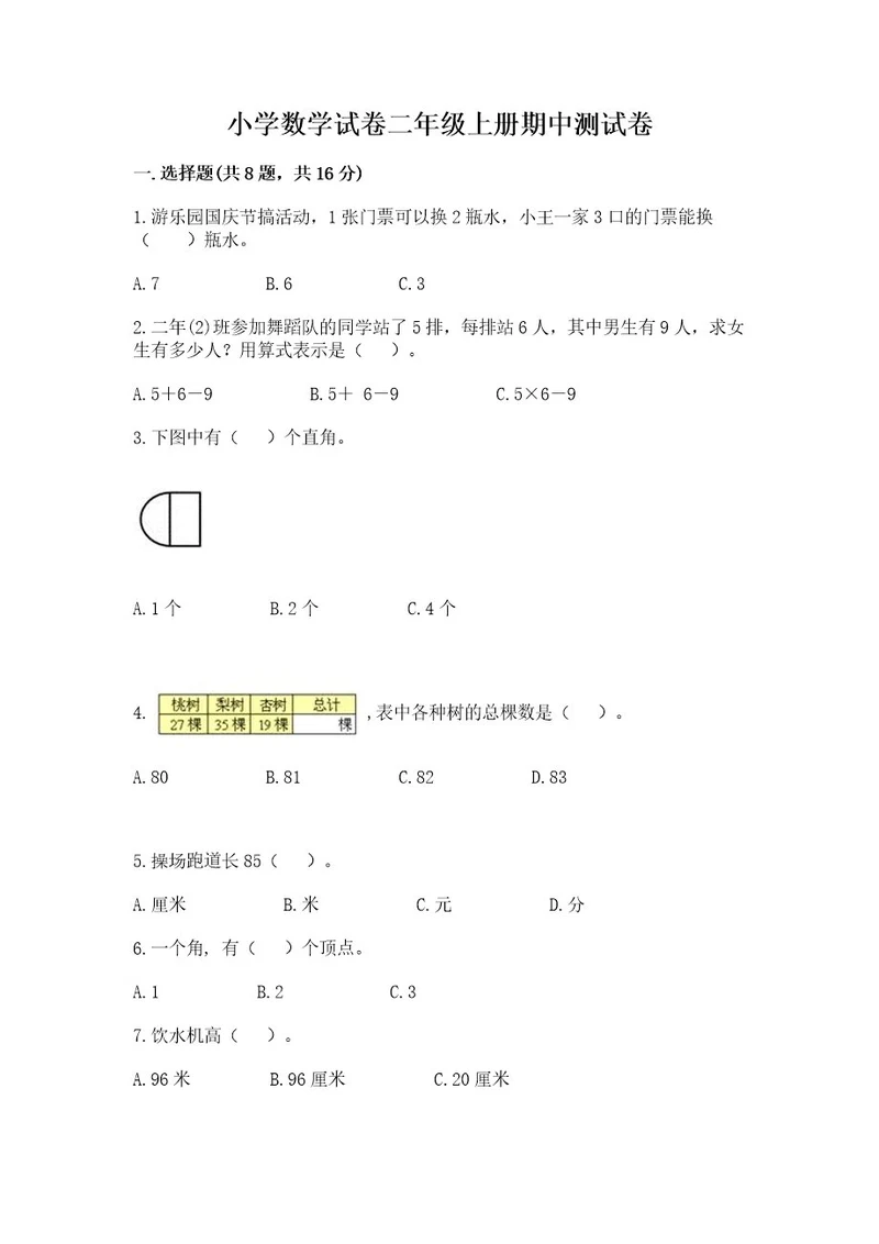 小学数学试卷二年级上册期中测试卷及参考答案（基础题）